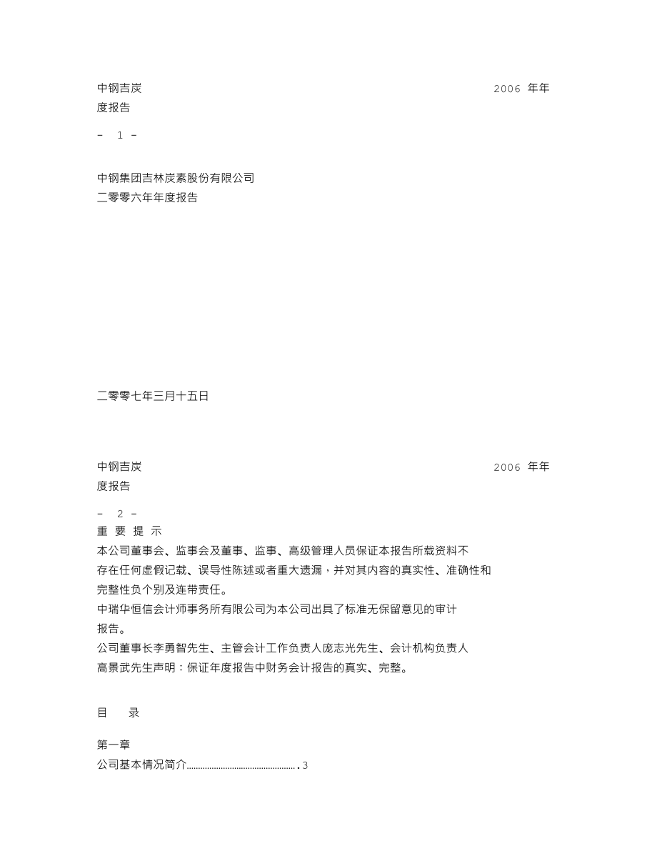 000928_2006_＊ST吉炭_2006年年度报告_2007-03-16.txt_第1页