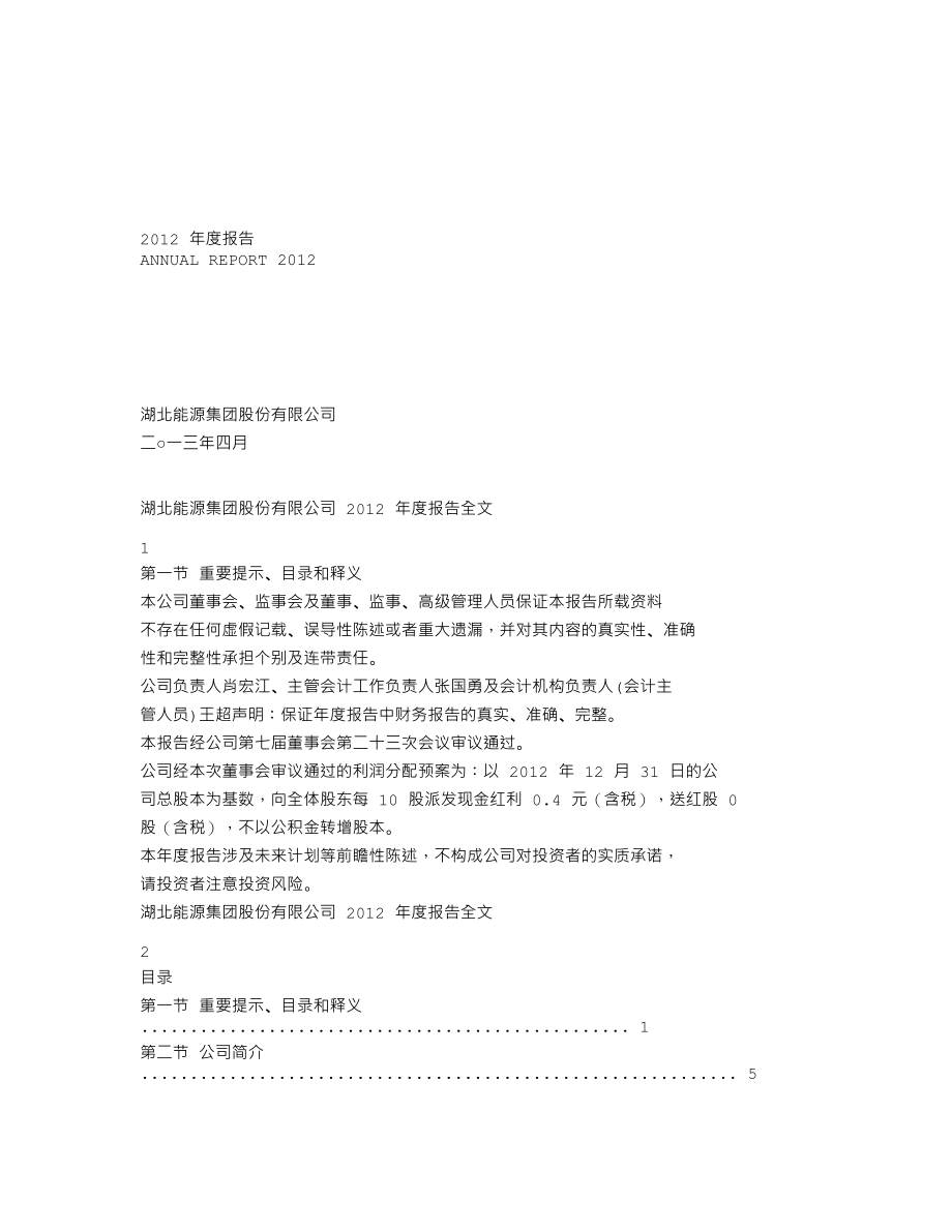 000883_2012_湖北能源_2012年年度报告_2013-04-26.txt_第1页