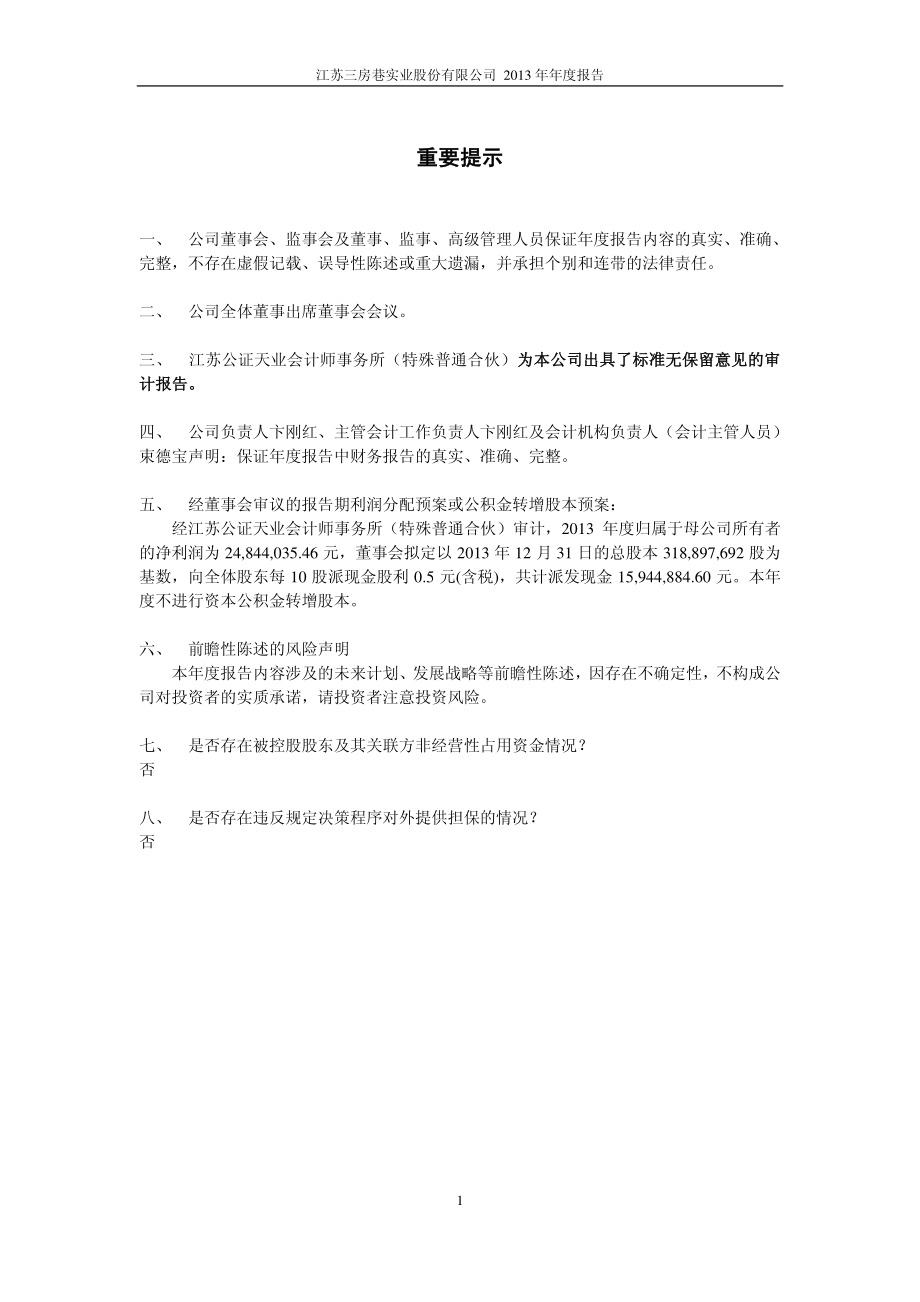 600370_2013_三房巷_2013年年度报告_2014-03-04.pdf_第2页