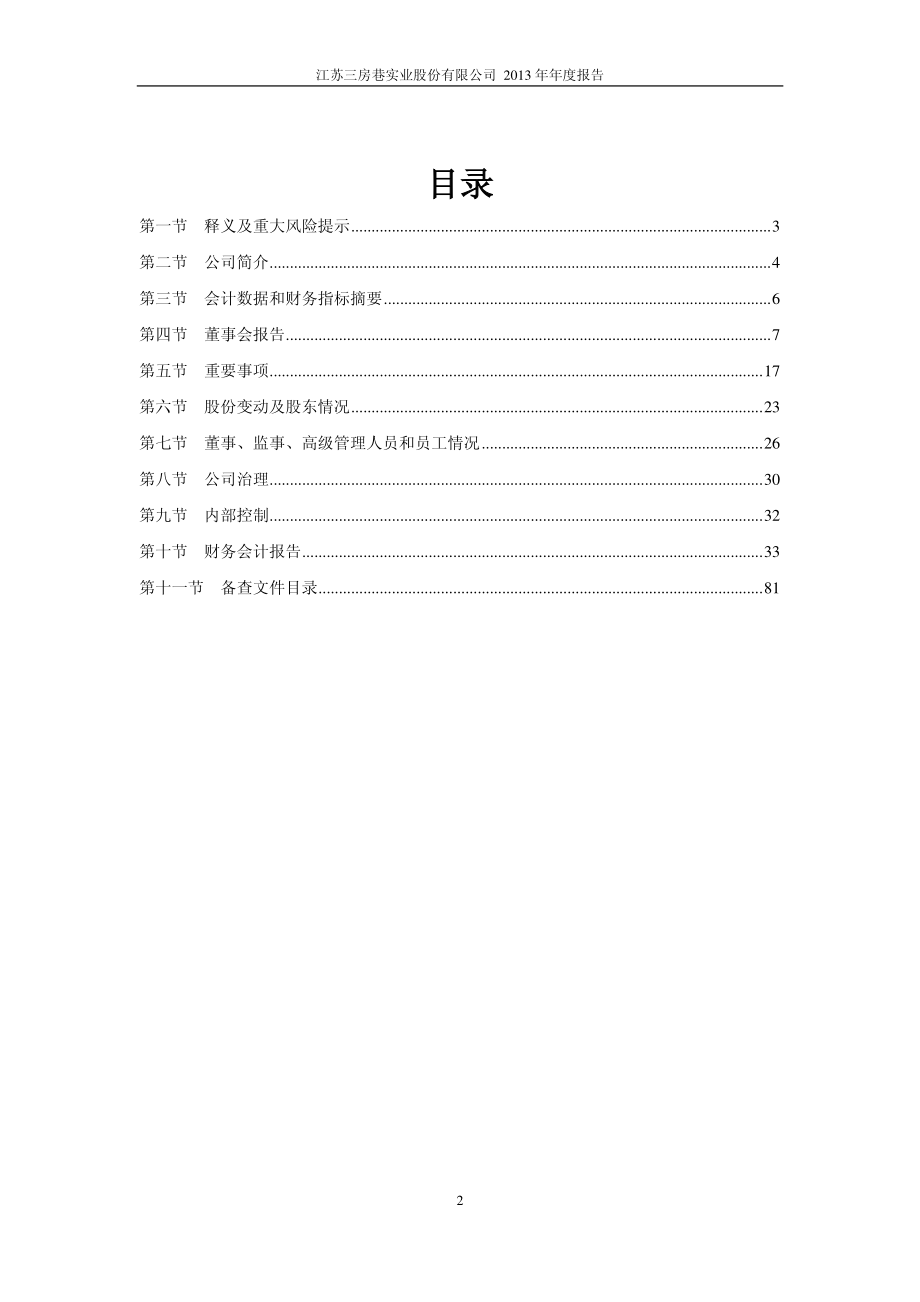 600370_2013_三房巷_2013年年度报告_2014-03-04.pdf_第3页