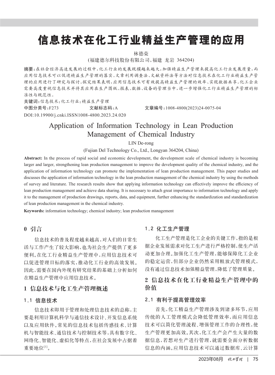 信息技术在化工行业精益生产管理的应用.pdf_第1页