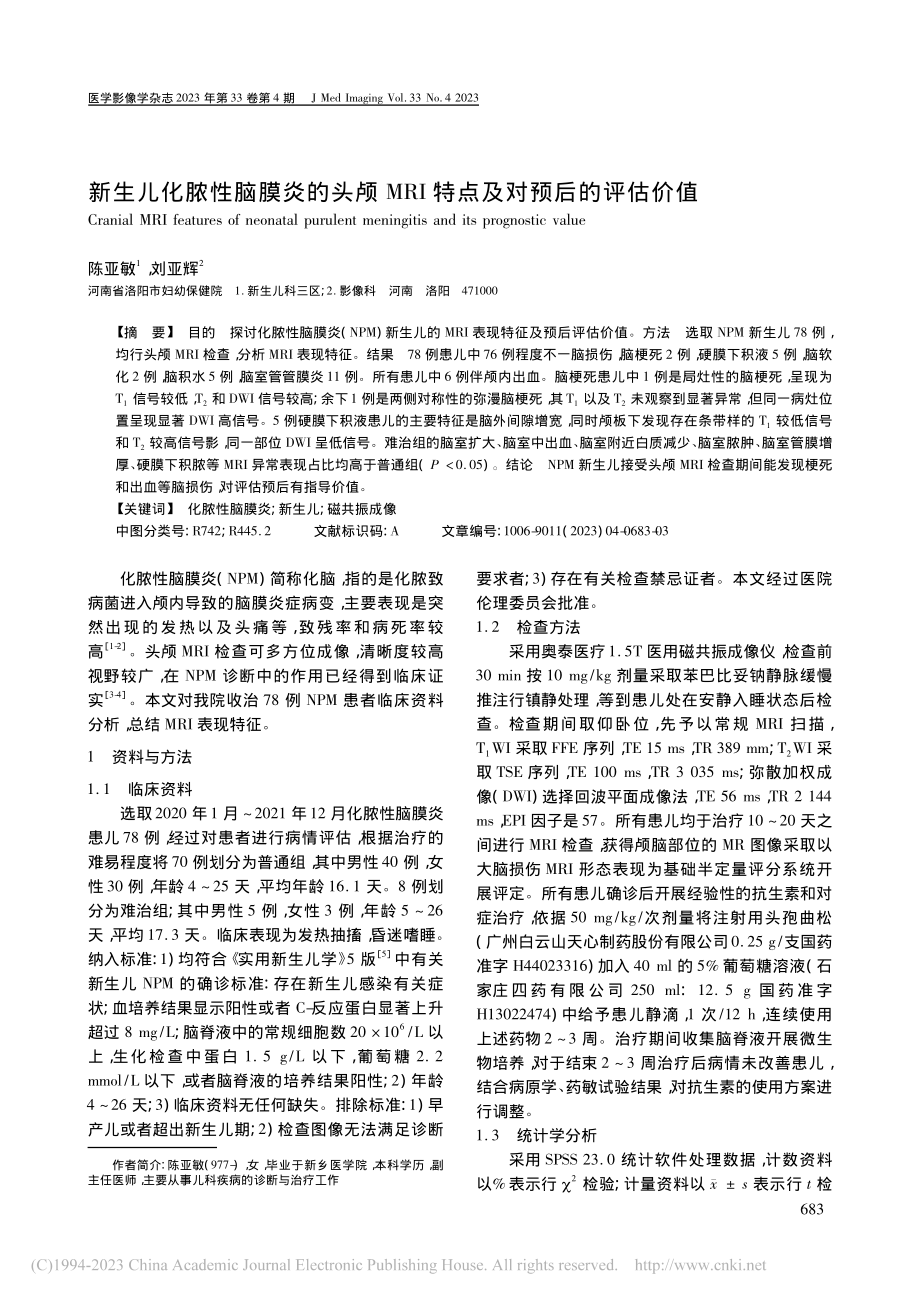 新生儿化脓性脑膜炎的头颅MRI特点及对预后的评估价值_陈亚敏.pdf_第1页