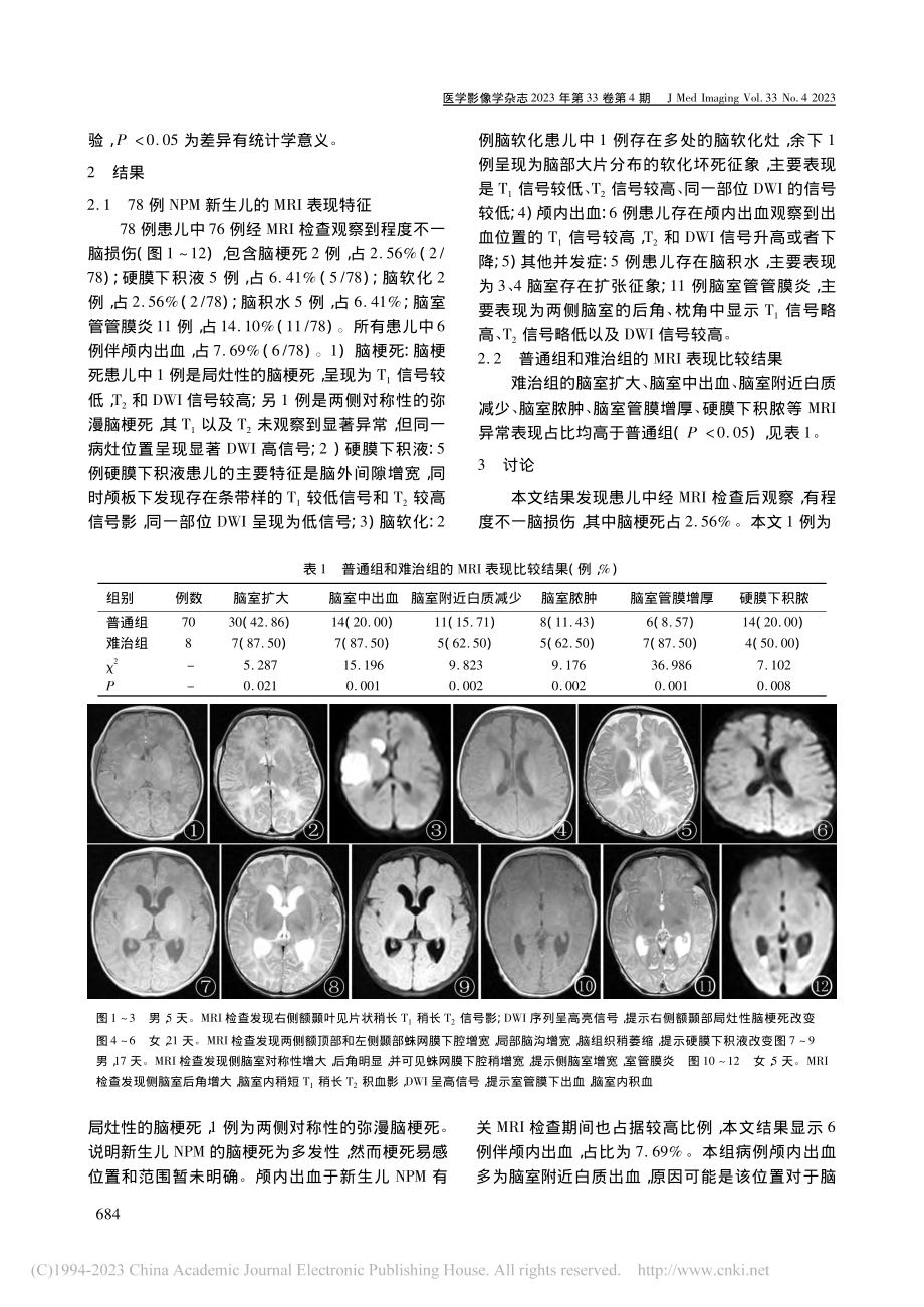 新生儿化脓性脑膜炎的头颅MRI特点及对预后的评估价值_陈亚敏.pdf_第2页