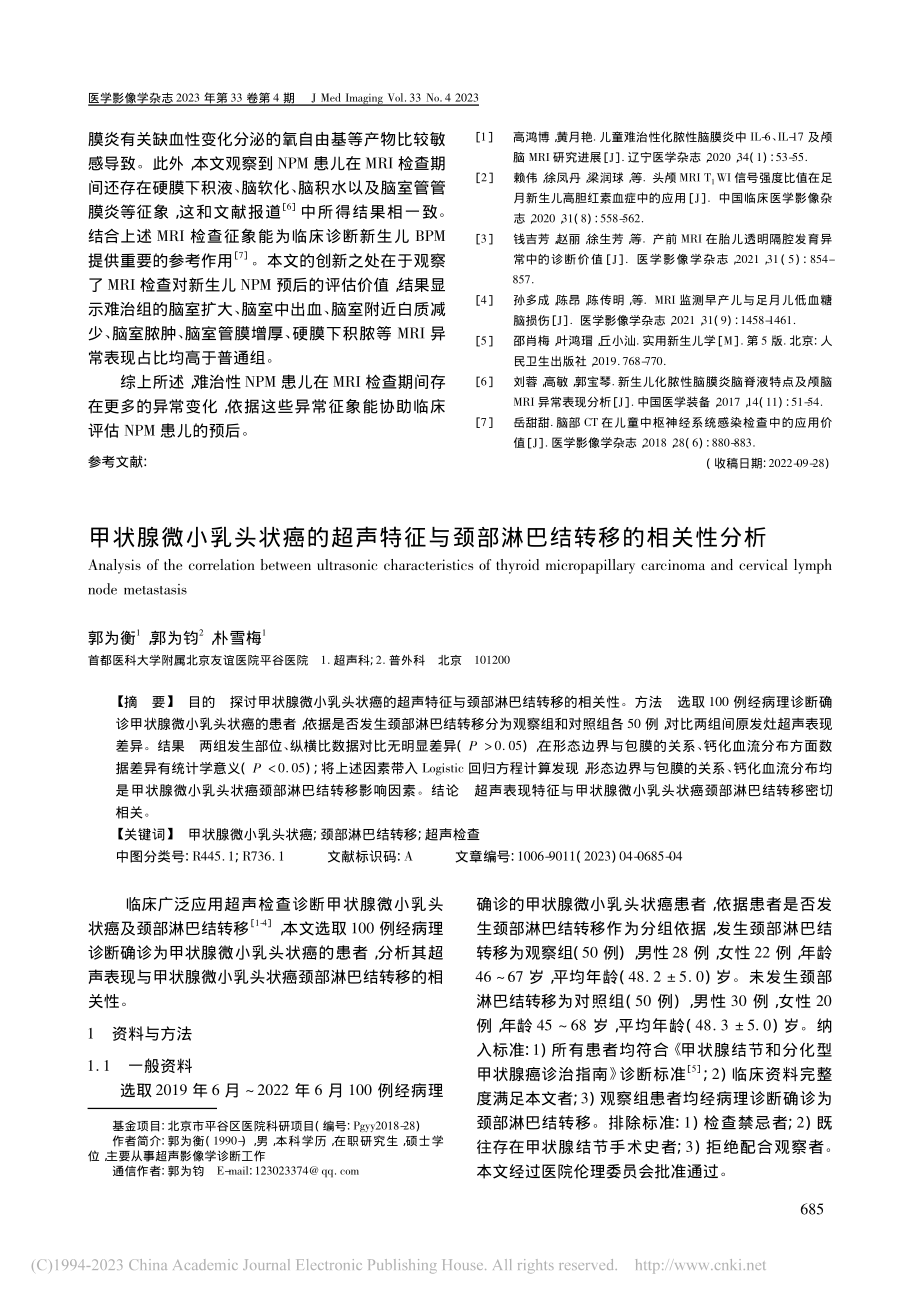 新生儿化脓性脑膜炎的头颅MRI特点及对预后的评估价值_陈亚敏.pdf_第3页