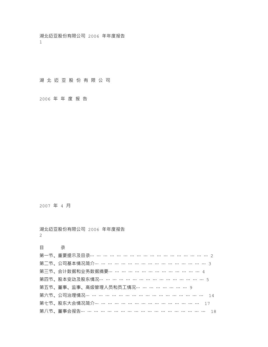 000971_2006_湖北迈亚_2006年年度报告_2007-04-29.txt_第1页