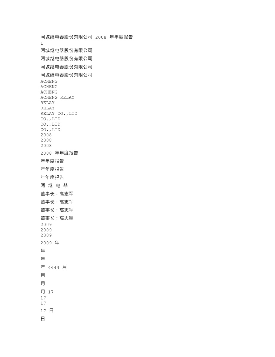 000922_2008_ST阿继_2008年年度报告_2009-04-16.txt_第1页