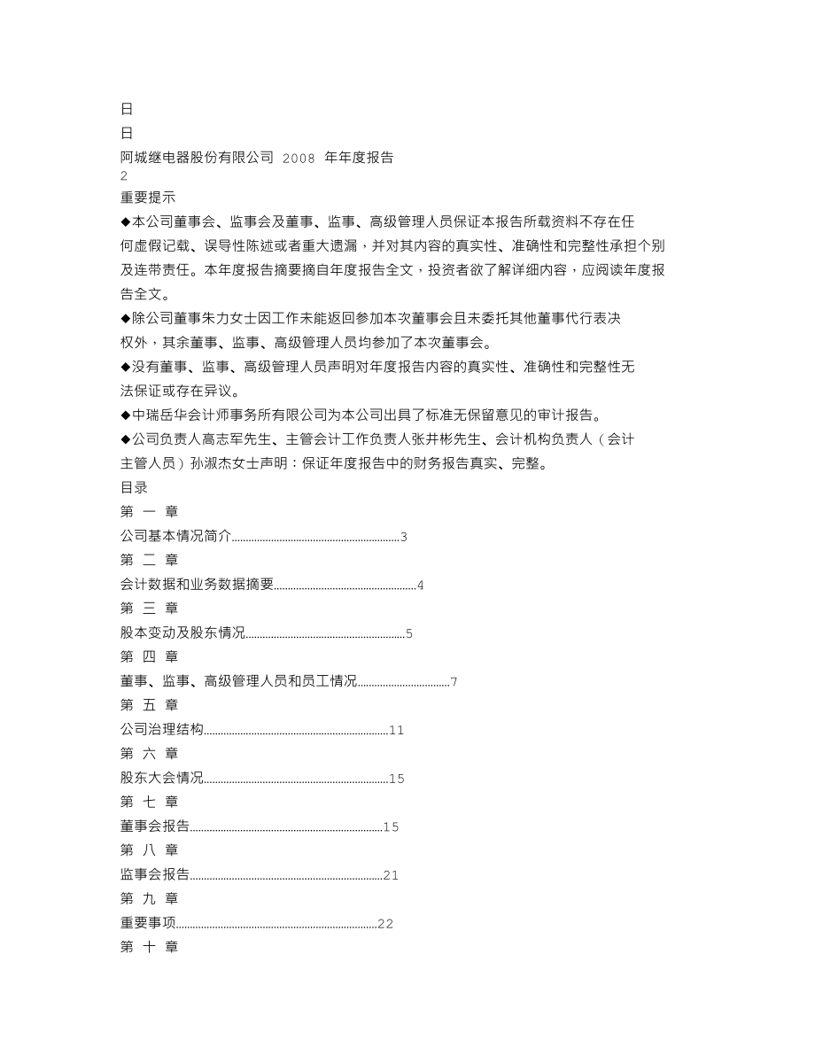 000922_2008_ST阿继_2008年年度报告_2009-04-16.txt_第2页