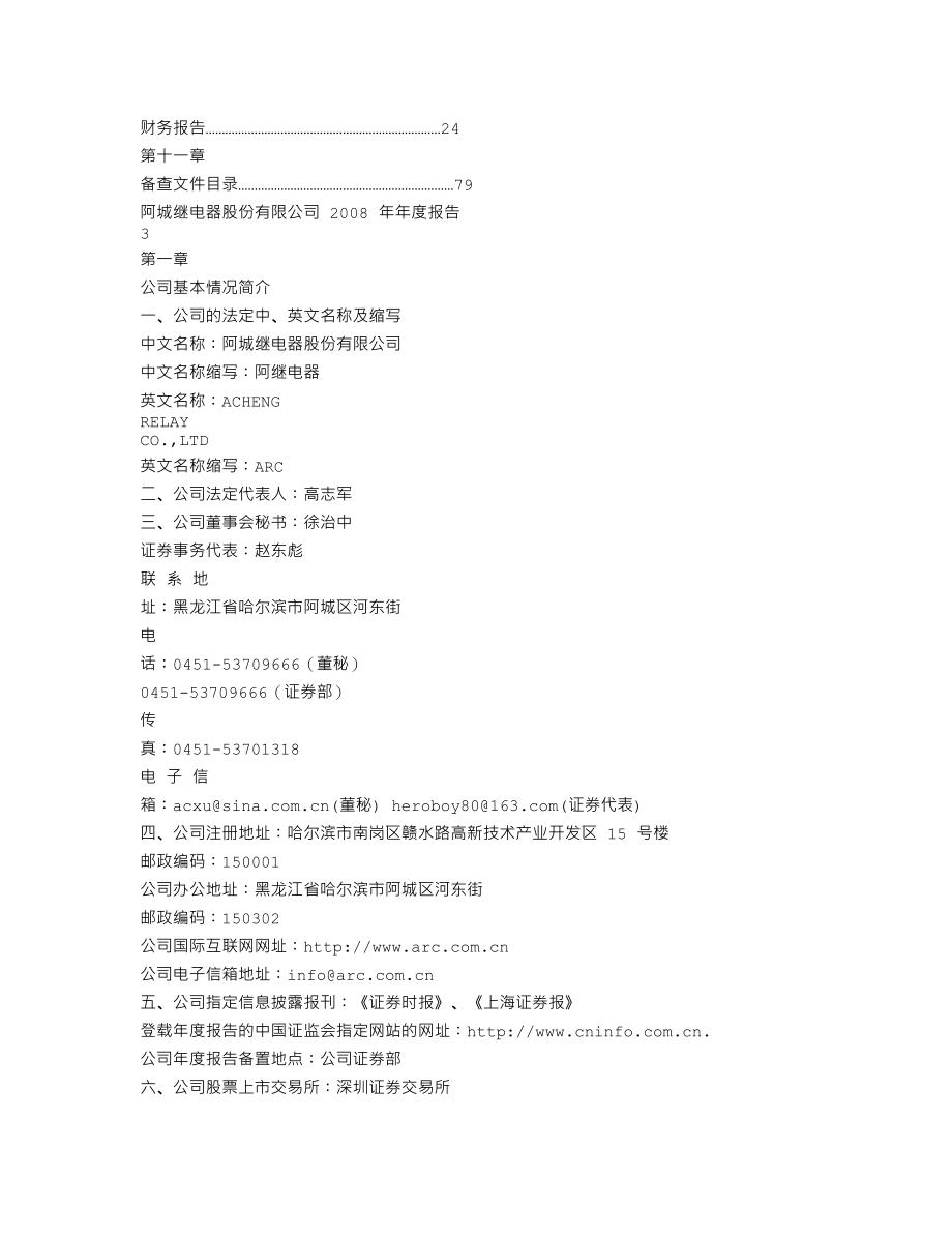 000922_2008_ST阿继_2008年年度报告_2009-04-16.txt_第3页