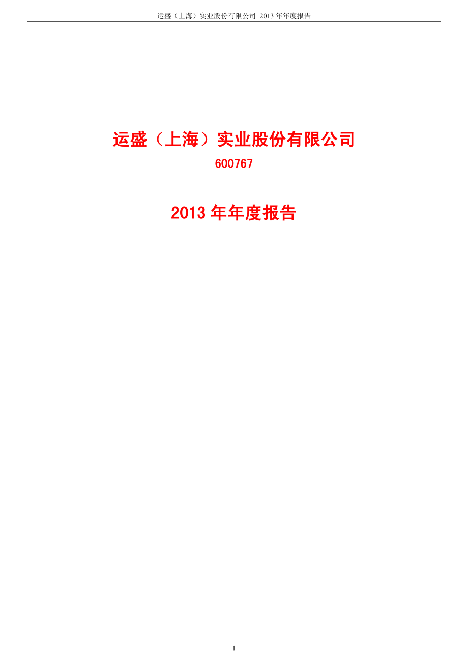 600767_2013_运盛实业_2013年年度报告_2014-03-17.pdf_第1页