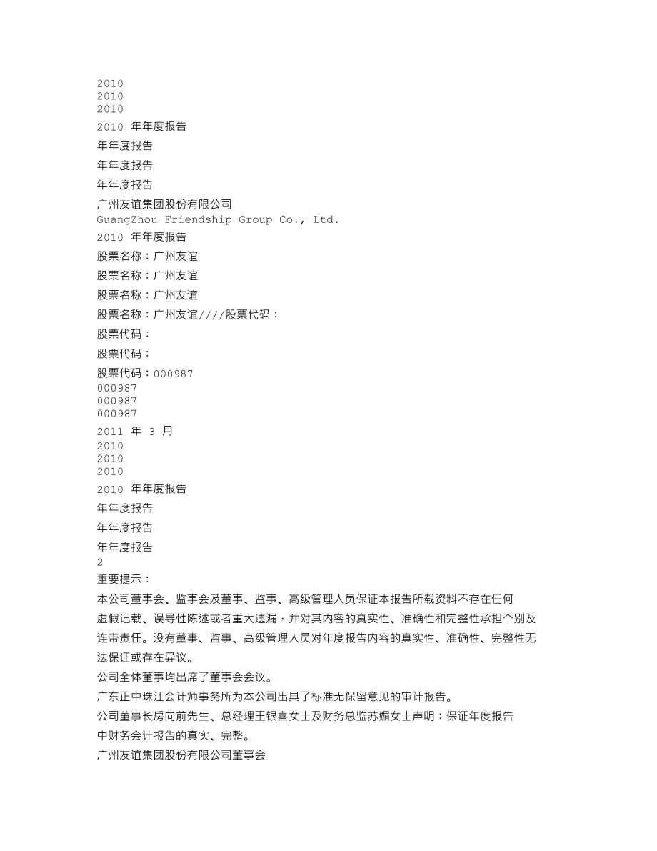 000987_2010_广州友谊_2010年年度报告_2011-03-28.txt_第1页