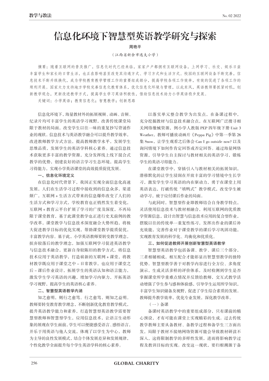 信息化环境下智慧型英语教学研究与探索.pdf_第1页