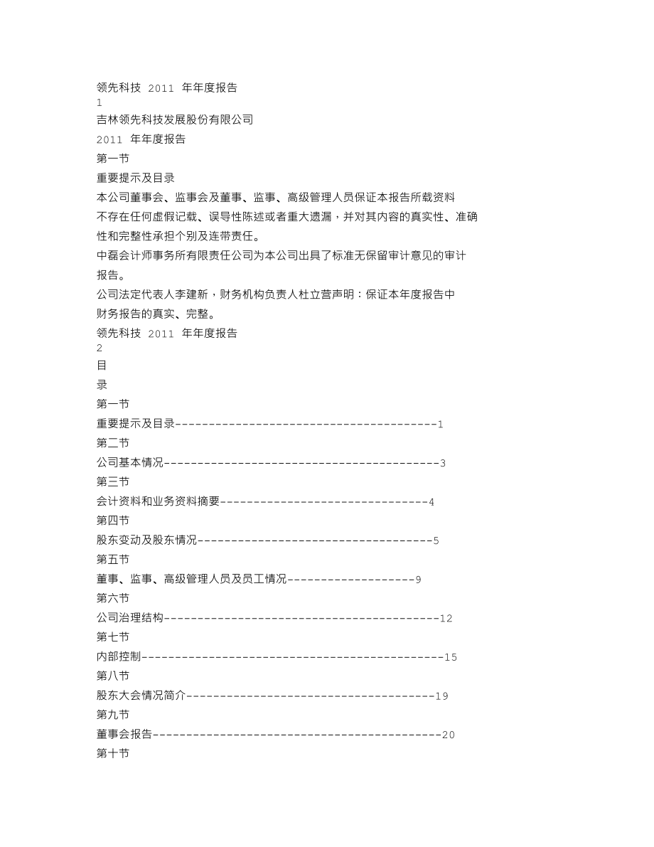 000669_2011_领先科技_2011年年度报告_2012-03-16.txt_第1页