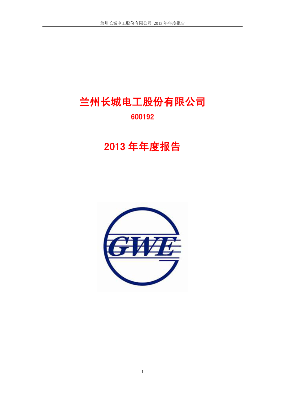 600192_2013_长城电工_2013年年度报告_2014-03-27.pdf_第1页