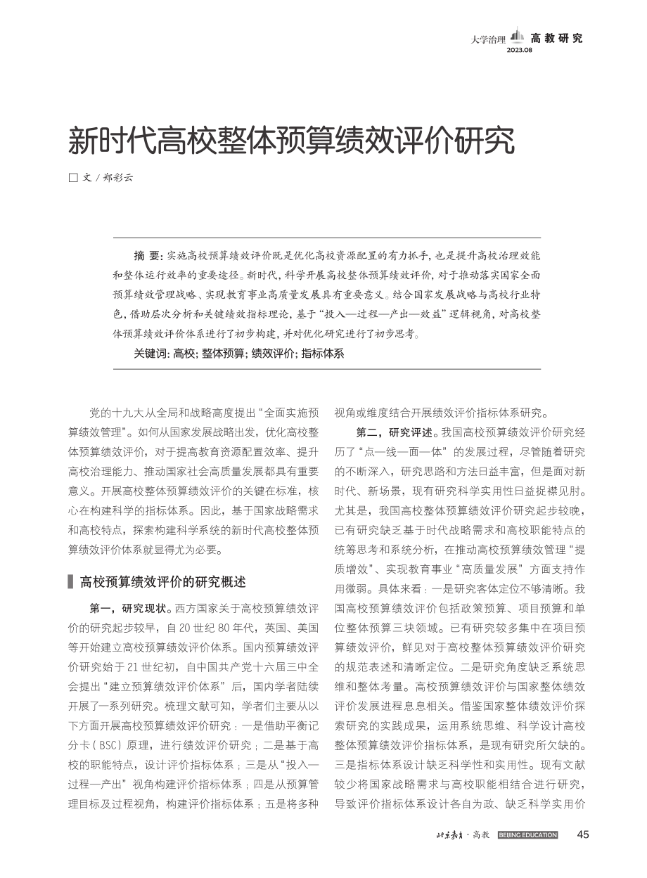 新时代高校整体预算绩效评价研究_郑彩云.pdf_第1页