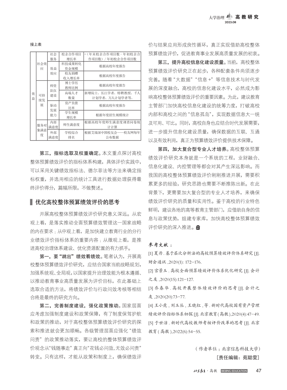 新时代高校整体预算绩效评价研究_郑彩云.pdf_第3页