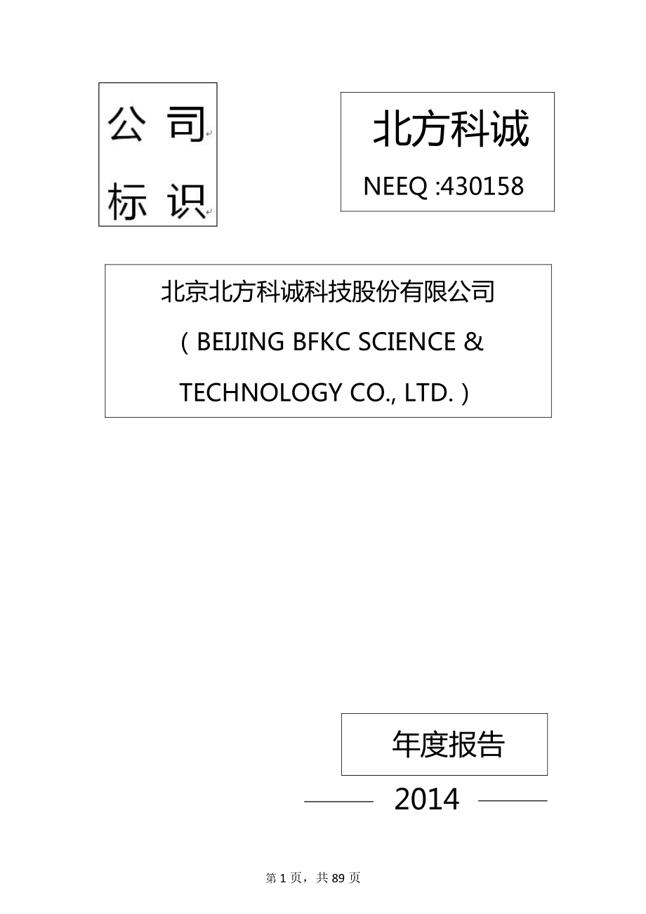 430158_2014_北方科诚_2014年年度报告_2015-05-17.pdf_第1页