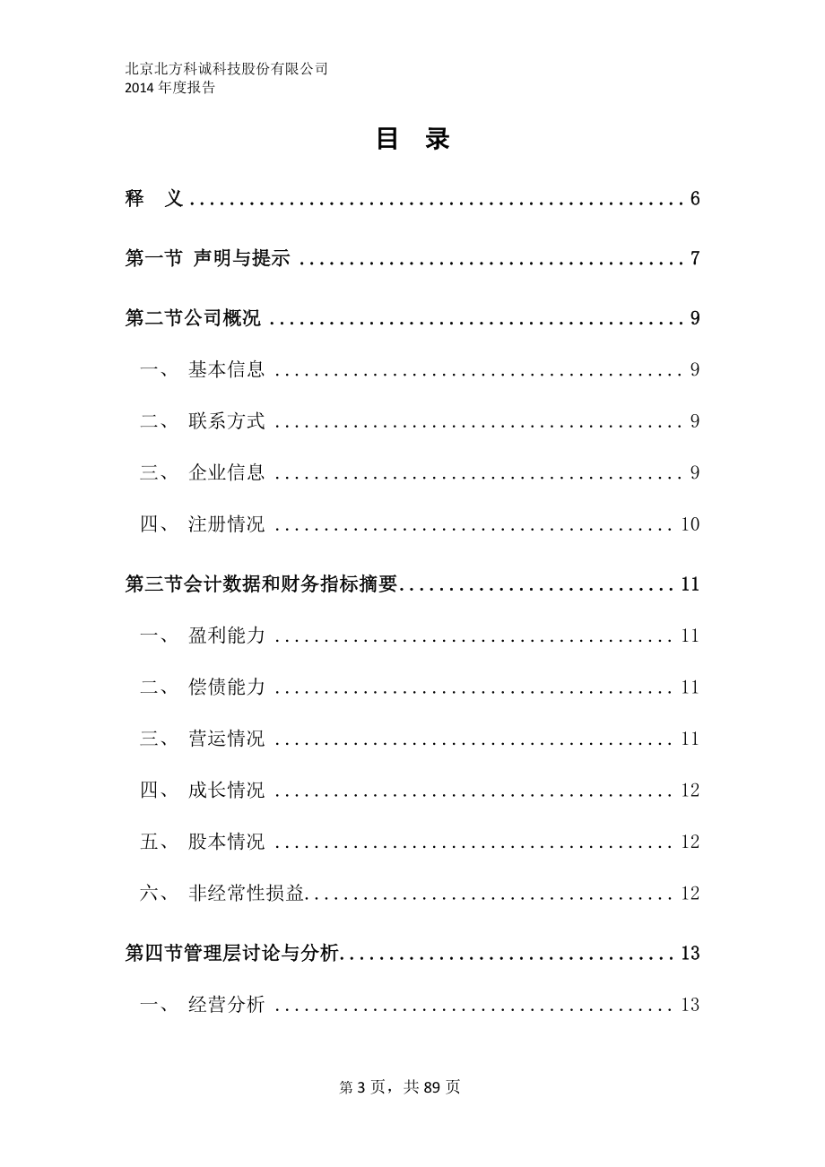 430158_2014_北方科诚_2014年年度报告_2015-05-17.pdf_第3页