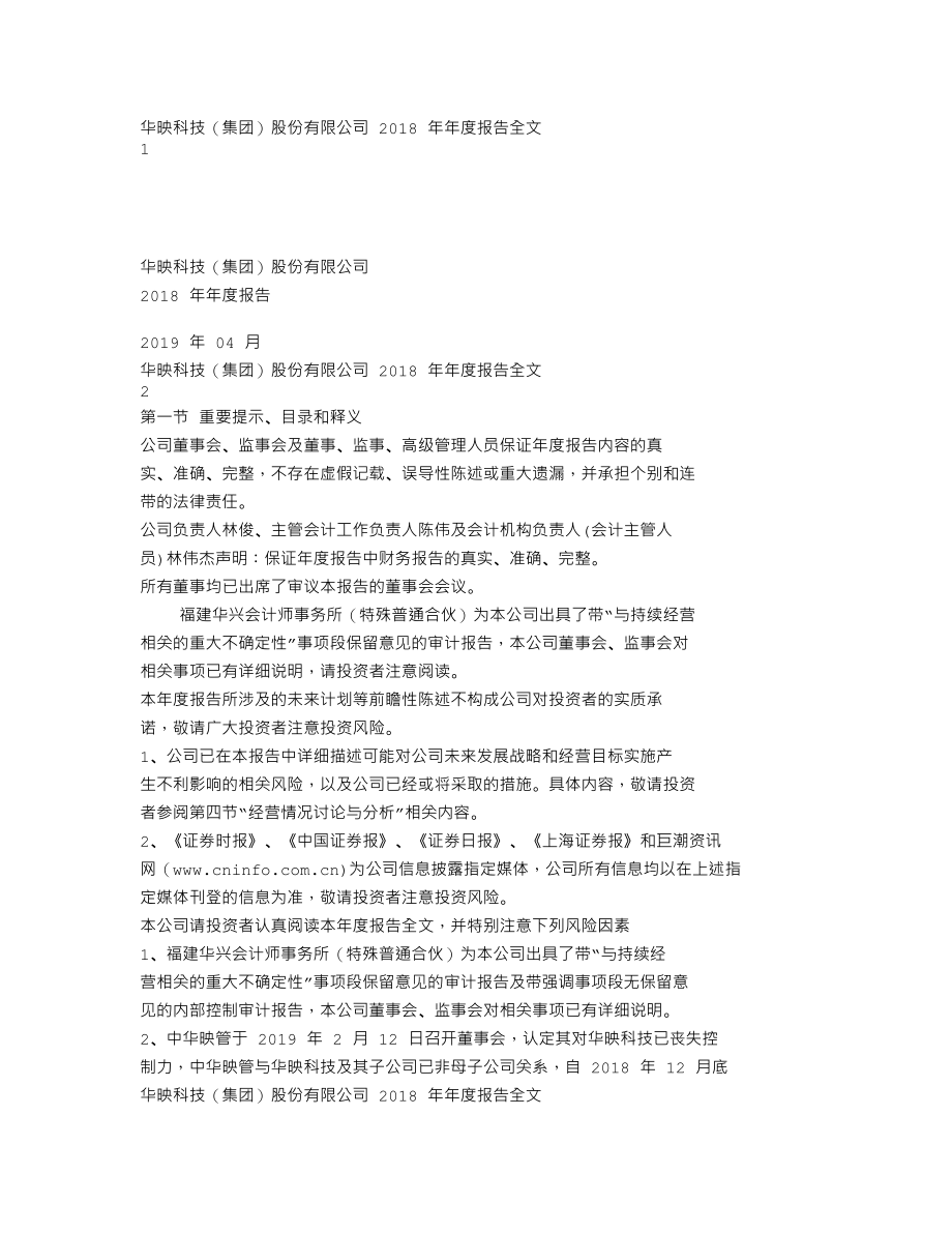 000536_2018_华映科技_2018年年度报告_2019-04-29.txt_第1页