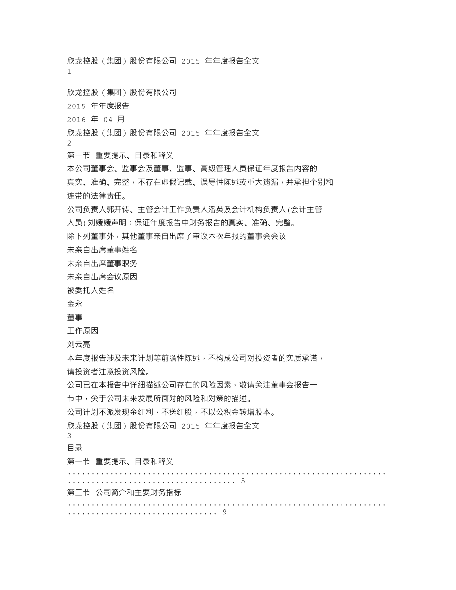 000955_2015_欣龙控股_2015年年度报告（更新后）_2016-05-18.txt_第1页