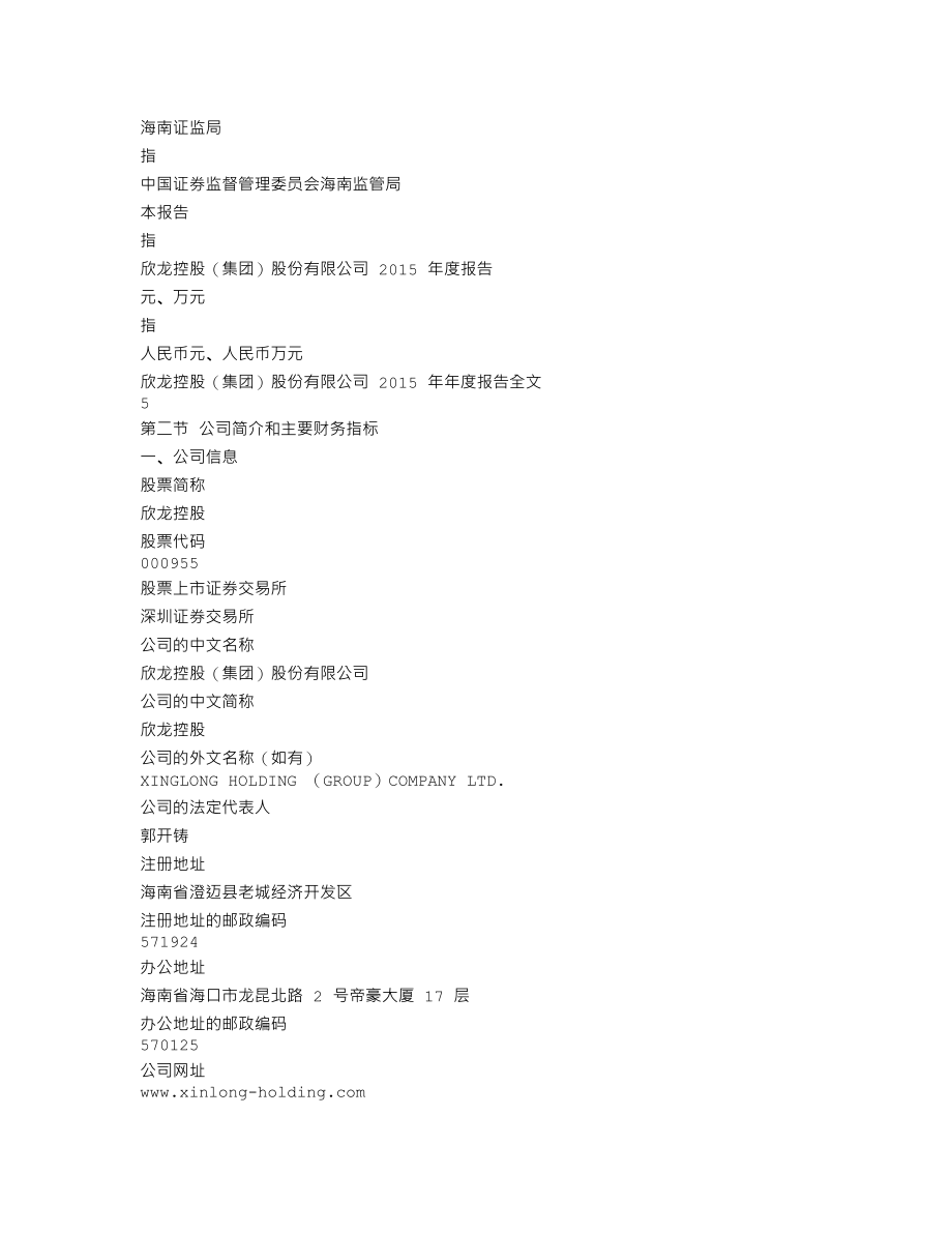 000955_2015_欣龙控股_2015年年度报告（更新后）_2016-05-18.txt_第3页