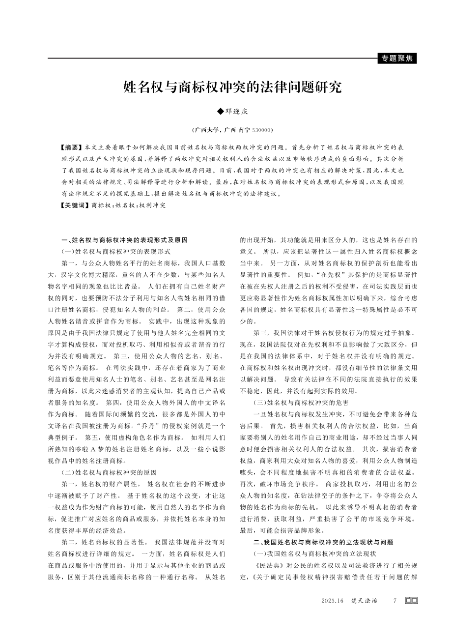 姓名权与商标权冲突的法律问题研究.pdf_第1页