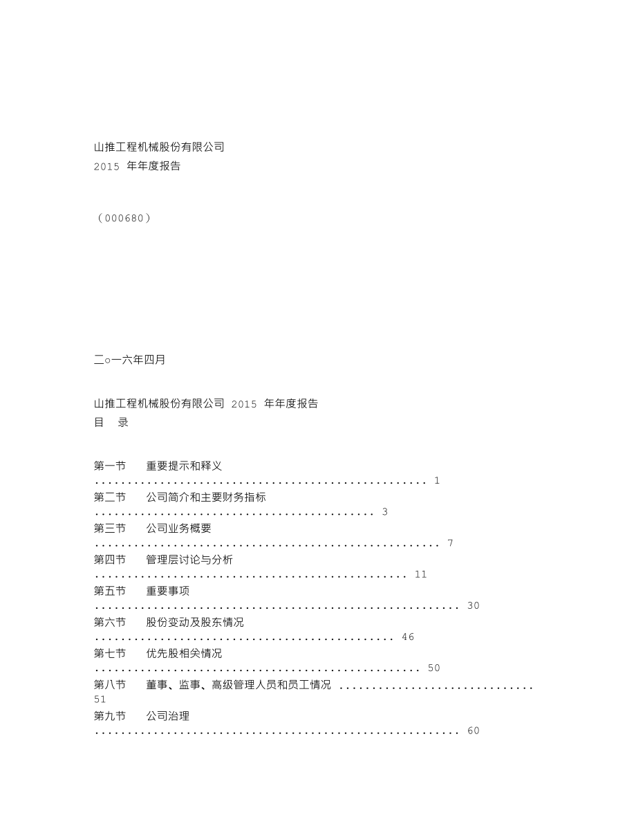 000680_2015_山推股份_2015年年度报告_2016-04-26.txt_第1页