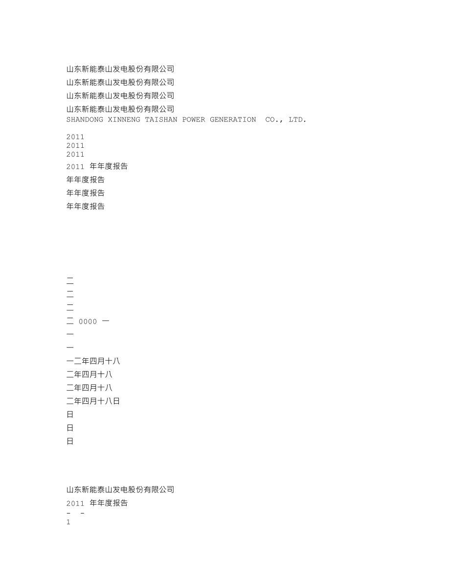 000720_2011_ST能山_2011年年度报告_2012-04-19.txt_第1页