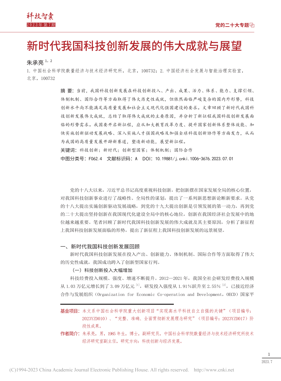 新时代我国科技创新发展的伟大成就与展望_朱承亮.pdf_第1页