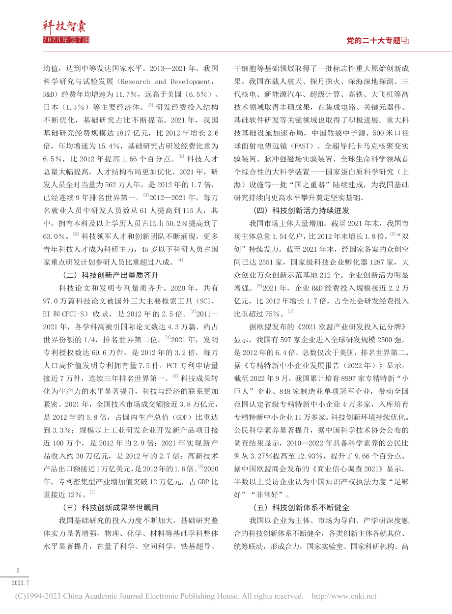 新时代我国科技创新发展的伟大成就与展望_朱承亮.pdf_第2页