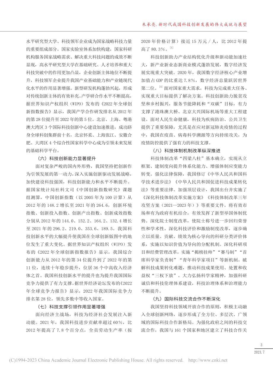 新时代我国科技创新发展的伟大成就与展望_朱承亮.pdf_第3页