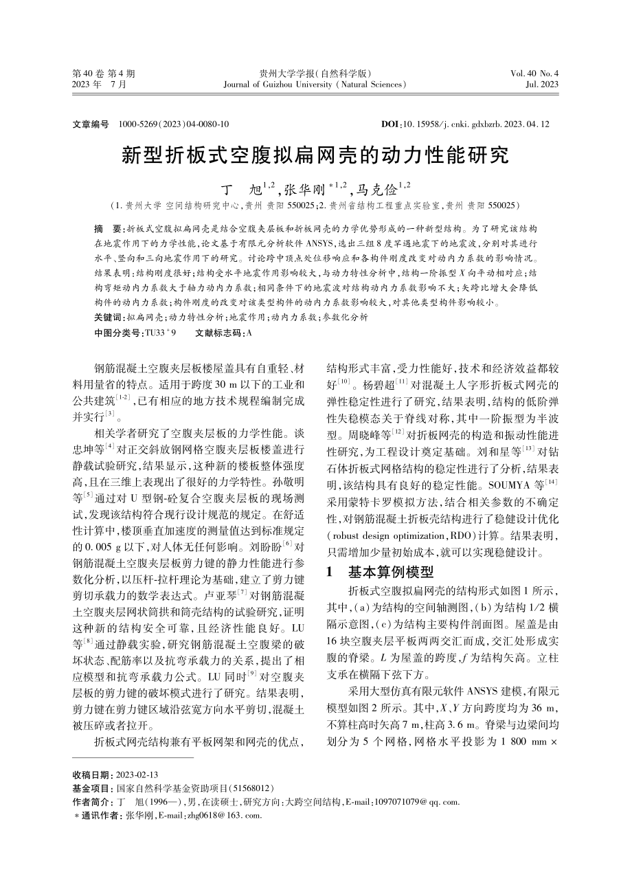 新型折板式空腹拟扁网壳的动力性能研究.pdf_第1页