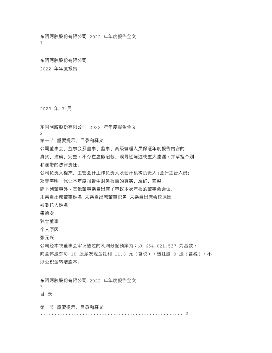 000423_2022_东阿阿胶_2022年年度报告_2023-03-24.txt_第1页