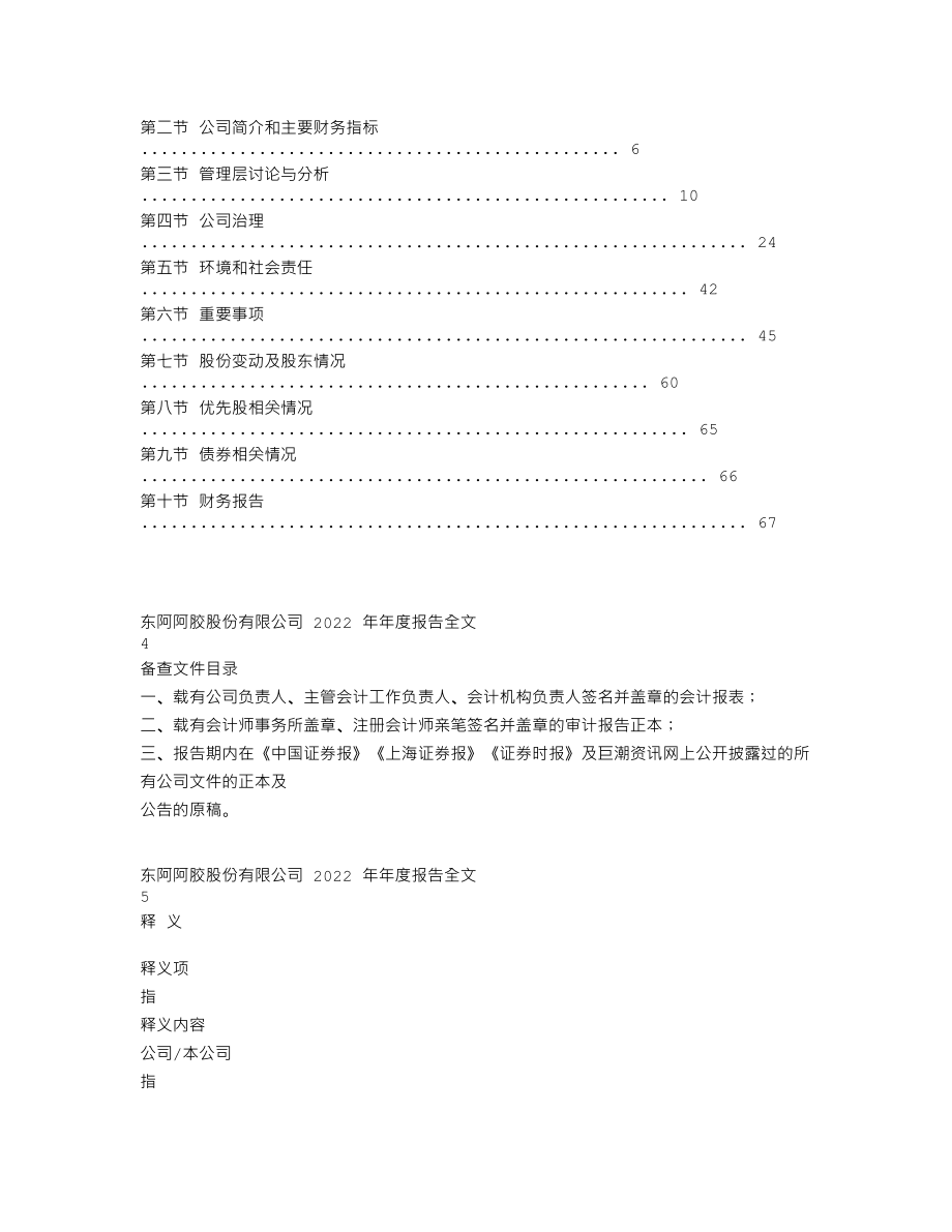 000423_2022_东阿阿胶_2022年年度报告_2023-03-24.txt_第2页