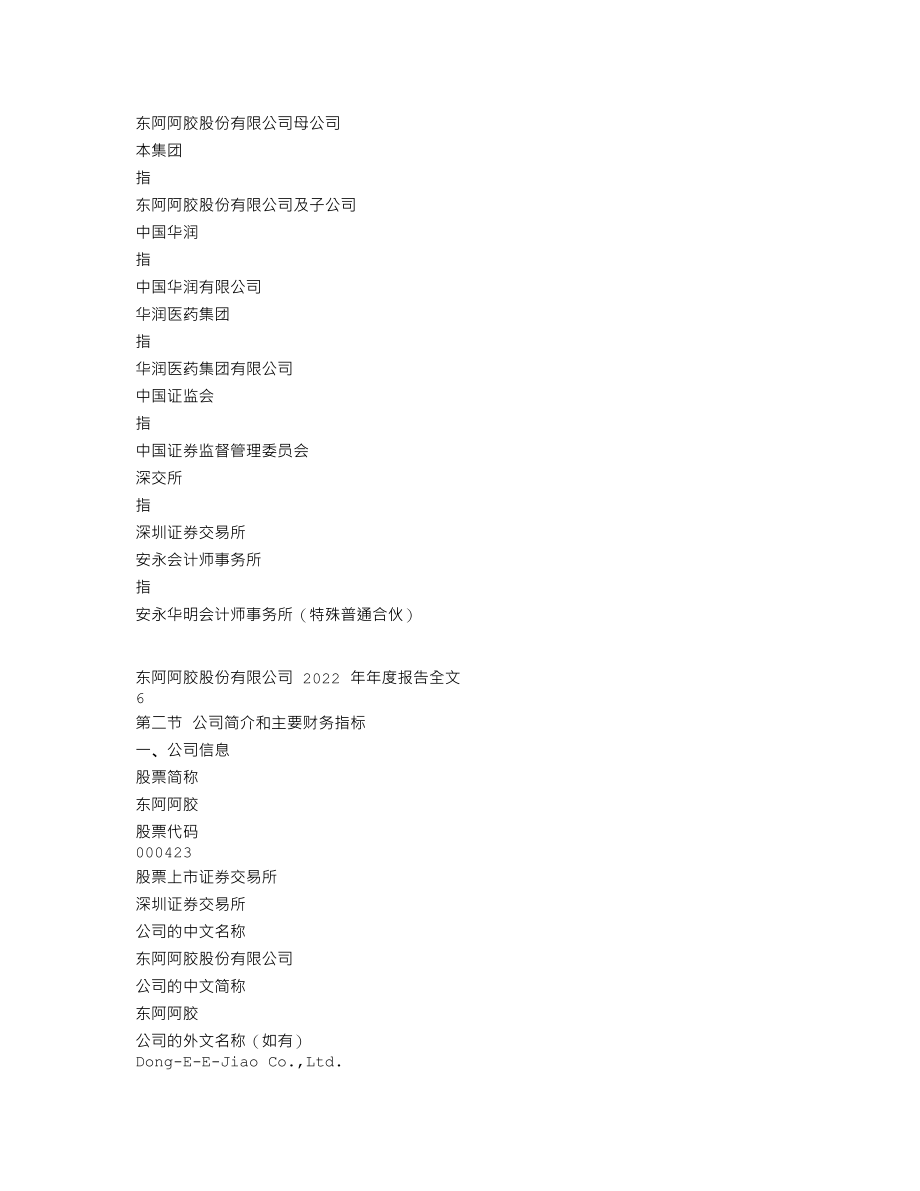 000423_2022_东阿阿胶_2022年年度报告_2023-03-24.txt_第3页