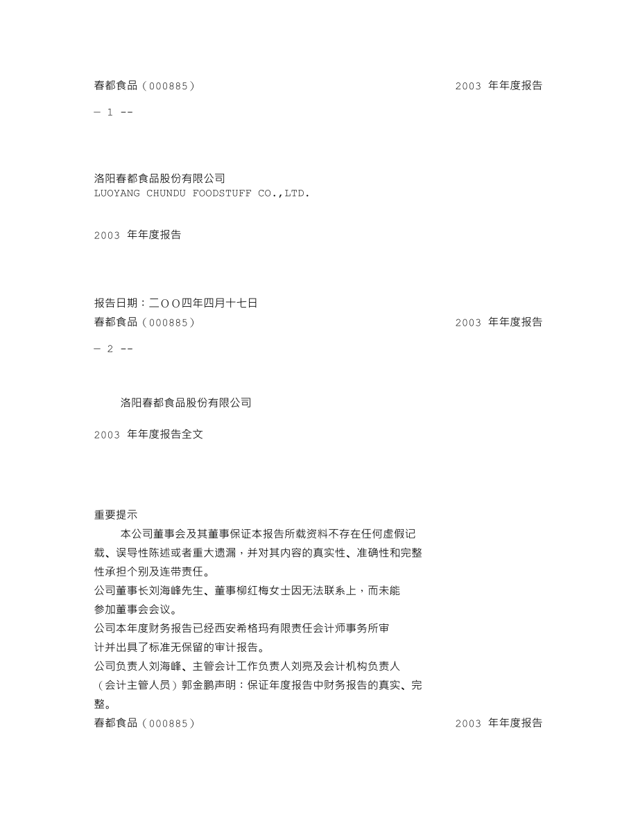 000885_2003_城发环境_ST春都2003年年度报告_2004-04-16.txt_第1页