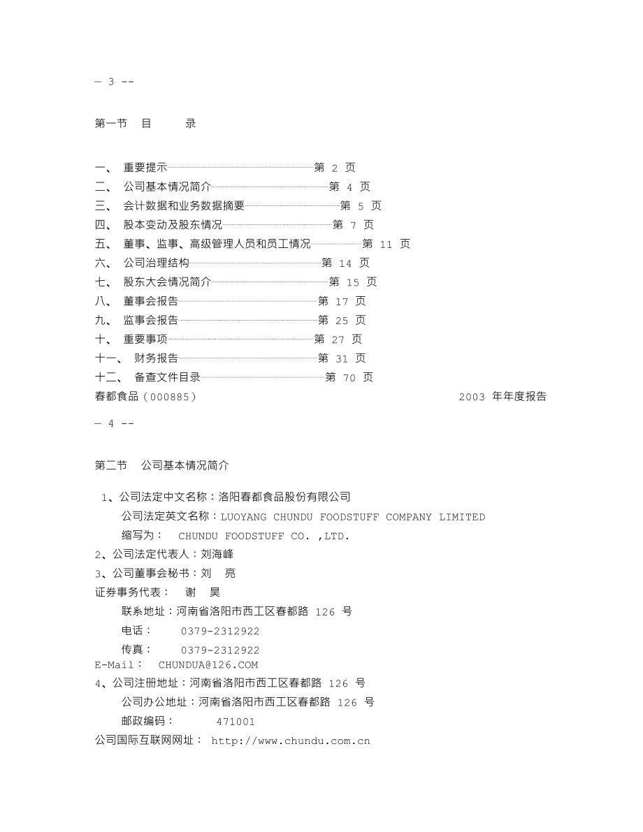 000885_2003_城发环境_ST春都2003年年度报告_2004-04-16.txt_第2页