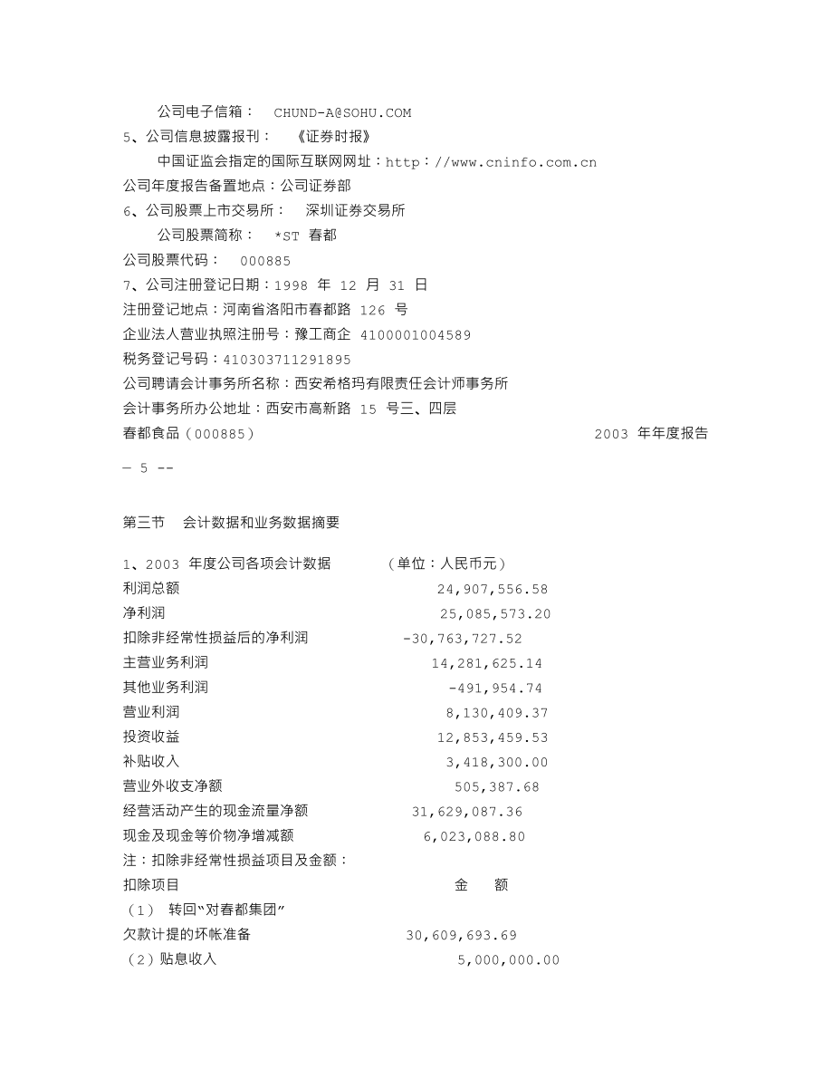 000885_2003_城发环境_ST春都2003年年度报告_2004-04-16.txt_第3页