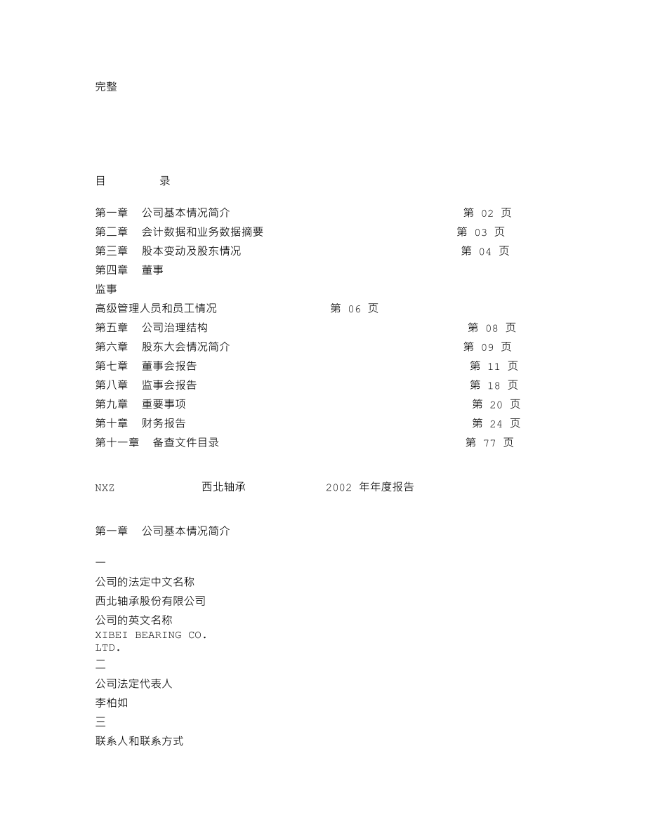 000595_2002_＊ST宝实_西北轴承2002年年度报告_2003-04-16.txt_第2页