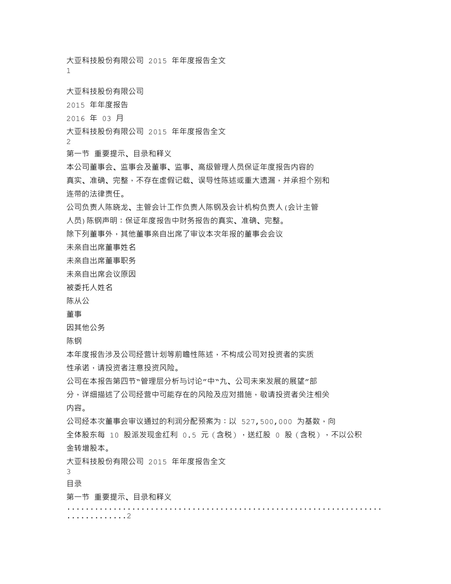 000910_2015_大亚科技_2015年年度报告_2016-03-28.txt_第1页