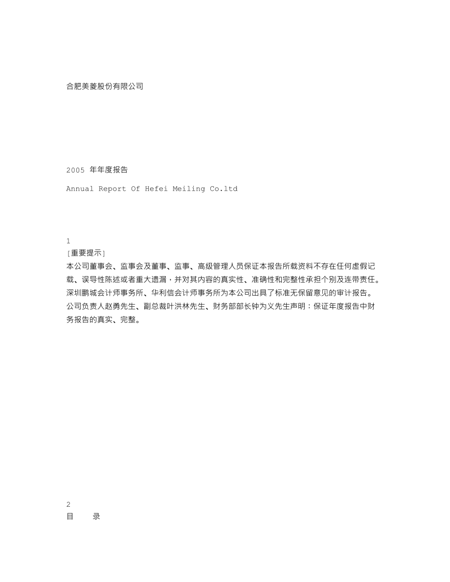 000521_2005_长虹美菱_美菱电器2005年年度报告_2006-04-11.txt_第1页