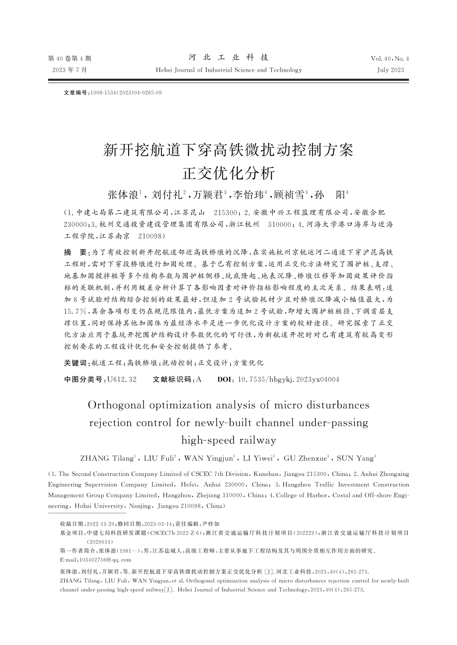 新开挖航道下穿高铁微扰动控制方案正交优化分析.pdf_第1页