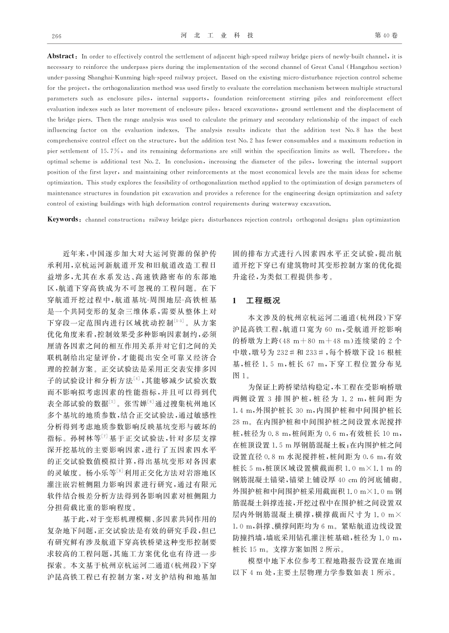 新开挖航道下穿高铁微扰动控制方案正交优化分析.pdf_第2页