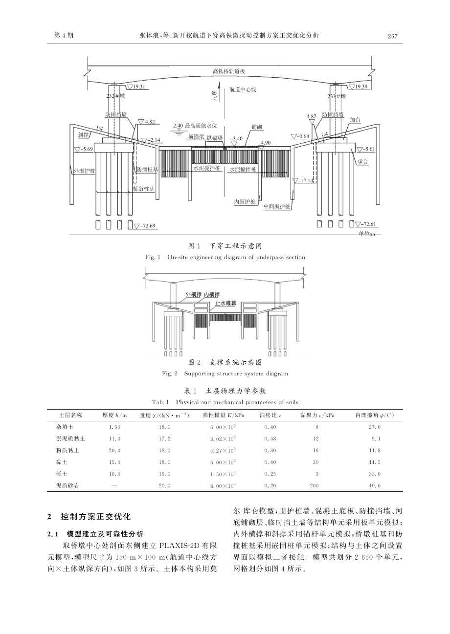 新开挖航道下穿高铁微扰动控制方案正交优化分析.pdf_第3页