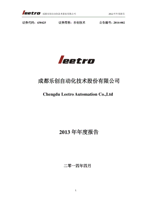 430425_2013_乐创技术_2013年年度报告_2014-04-30.pdf