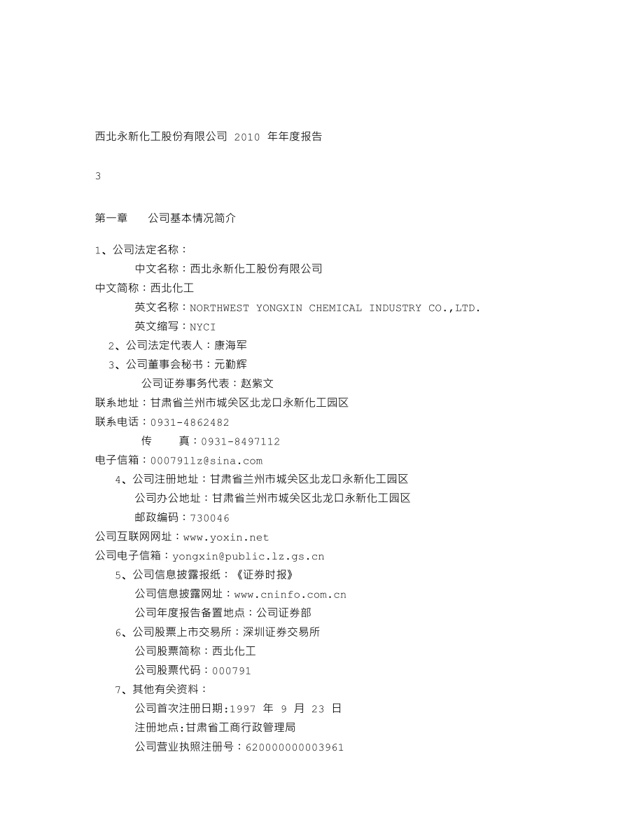 000791_2010_西北化工_2010年年度报告（更正后）_2011-04-14.txt_第3页