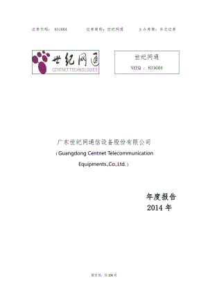 831604_2014_世纪网通_2014年年度报告_2015-04-28.pdf