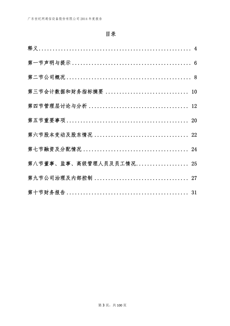 831604_2014_世纪网通_2014年年度报告_2015-04-28.pdf_第3页