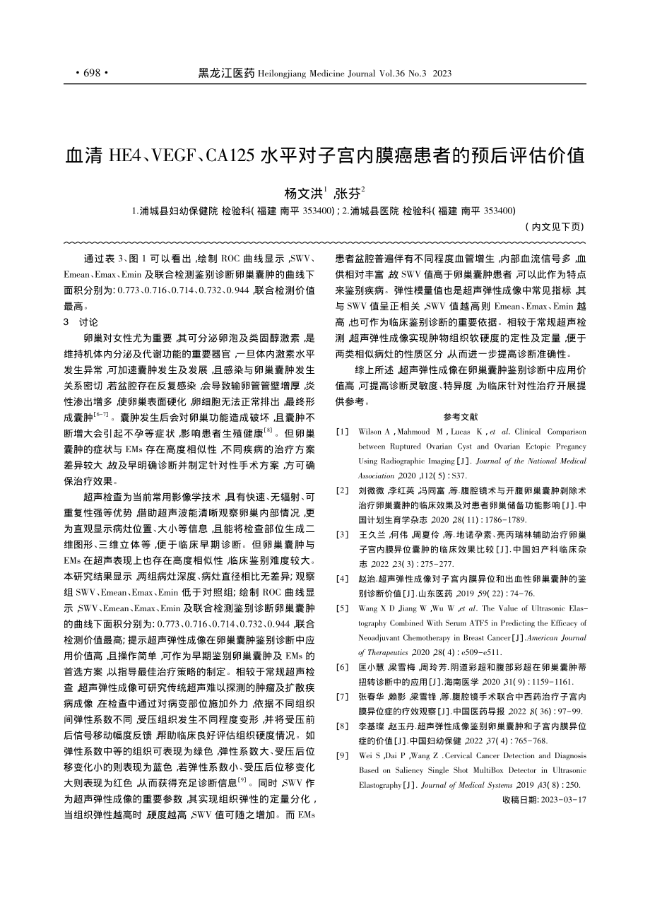 血清HE4、VEGF、CA...宫内膜癌患者的预后评估价值_杨文洪.pdf_第1页