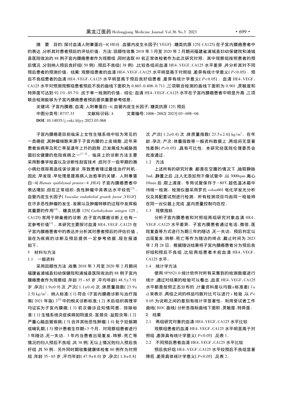 血清HE4、VEGF、CA...宫内膜癌患者的预后评估价值_杨文洪.pdf_第2页