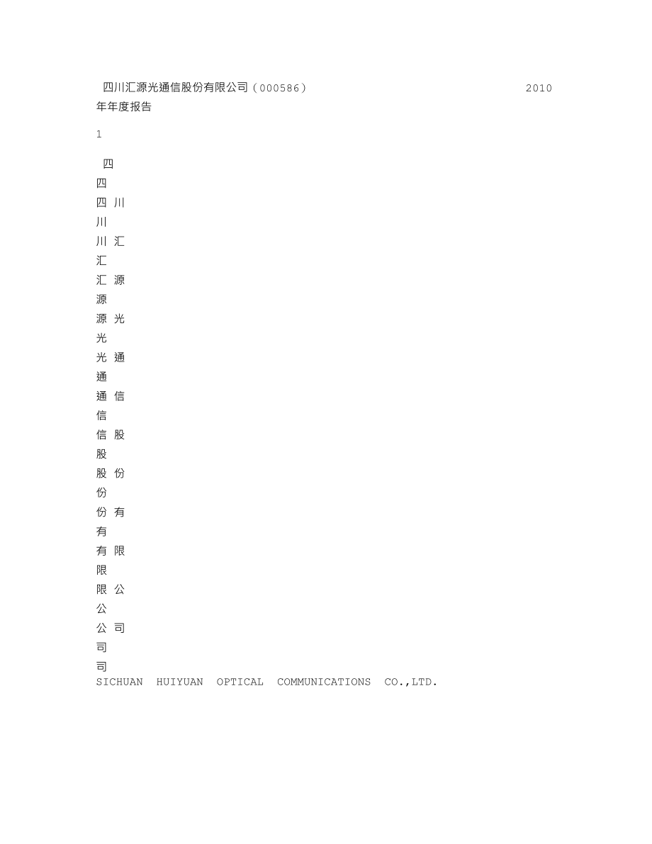 000586_2010_ST汇源_2010年年度报告_2011-04-15.txt_第1页